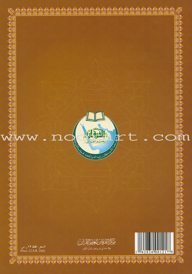 Al-Qaidah An-Noraniah (Last Tenth of the Qur'an with Surat Al-Fatiha, Warsh Narration, Size: 8" X 6")