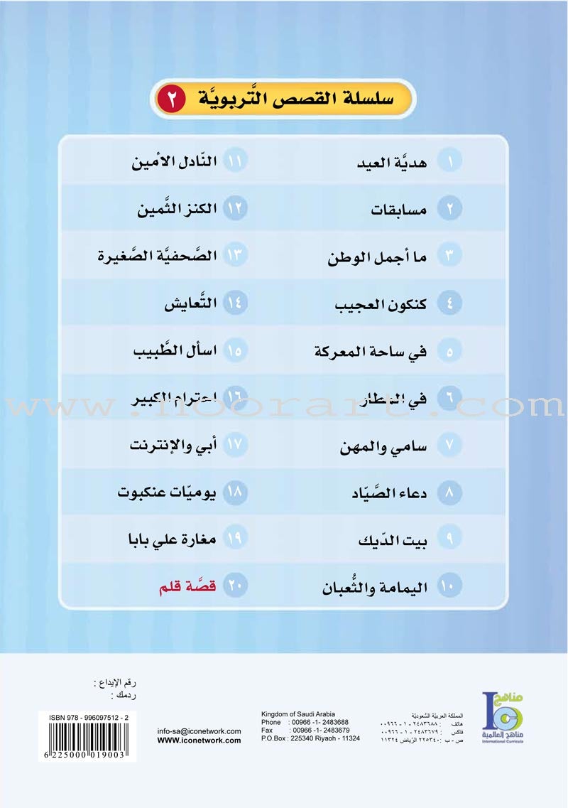 ICO Arabic Stories Box 5 (4 Stories, with 4 CDs) صندوق القصص التربوية