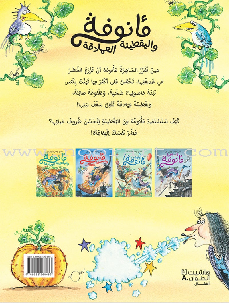 The Enchantress Ma’annofah (Set of 4 Books) الساحرة مأنوفة