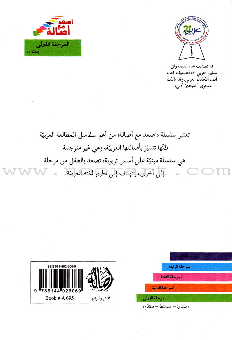 Go Up with Asala Series: First Stage - Advanced (9 books) سلسلة اصعد مع أصالة: المرحلة الأولى- متقدم