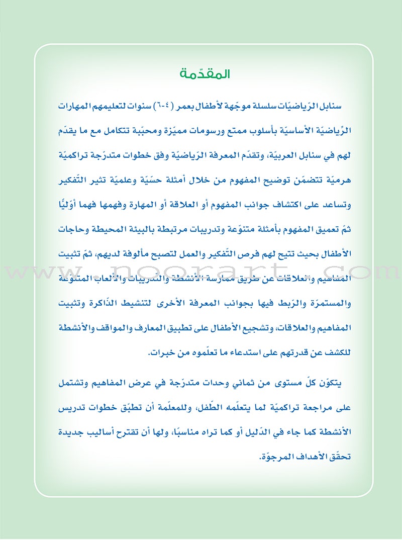 Sanabel Math: Level KG1 سنابل الرياضيات