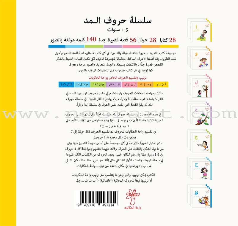 Vowels Series (set of 28 Books) سلسلة حروف المد
