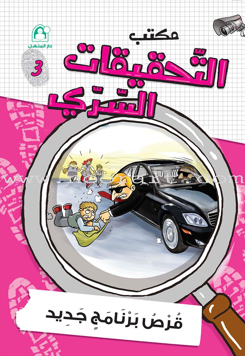 Series The Secret Investigation Office (set of 10 stories) سلسلة مكتب التحقيقات السري