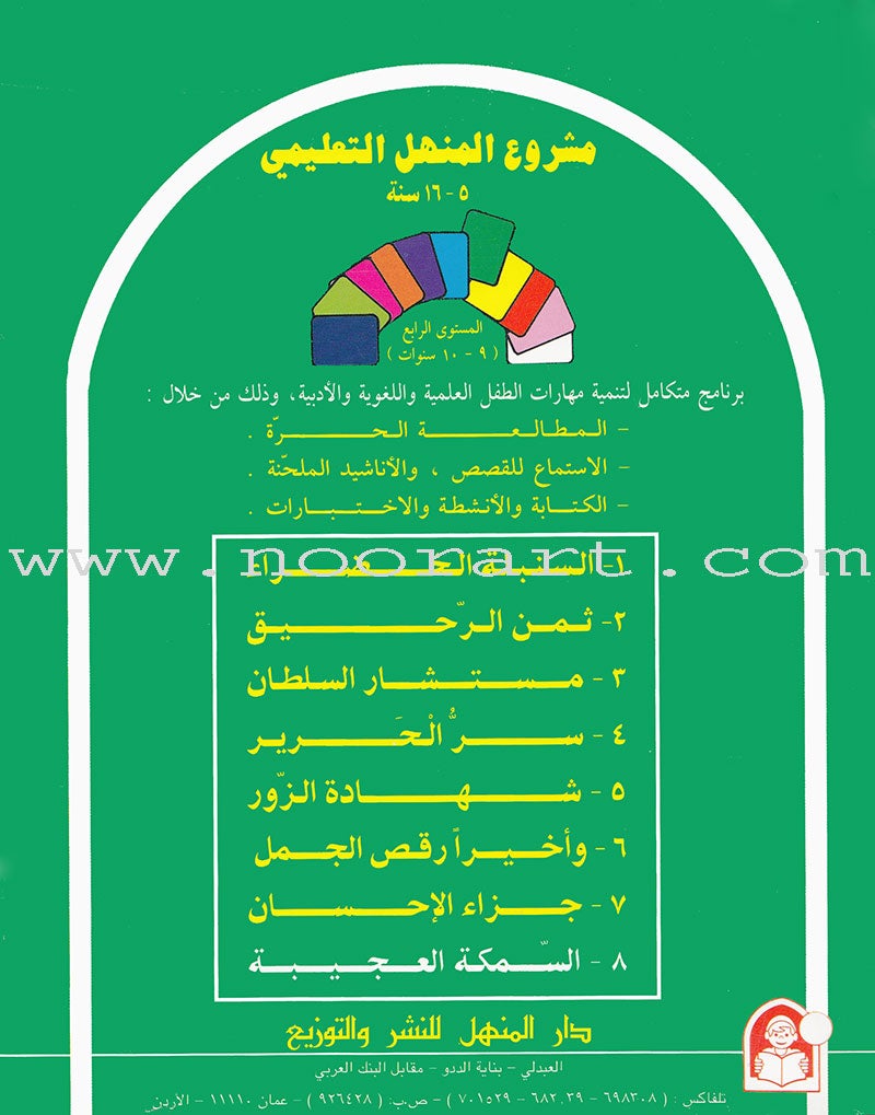 Arabic Graded Stories: Grade 4 (5 Books) مشروع المنهل التعليمي المستوى الرابع