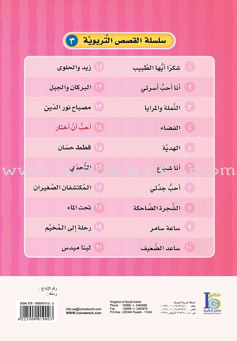 ICO Arabic Stories Box 4 (4 Stories, with 4 CDs) صندوق القصص التربوية