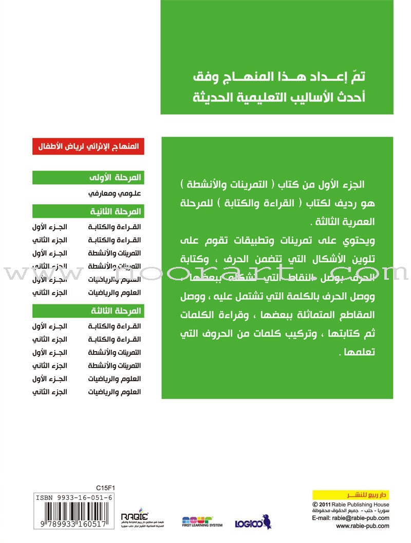 Enrichment Curriculum for Kindergarten - Reading and Writing Workbook: Level 3, Part 1 المنهاج الإثرائي لرياض الأطفال-التمرينات والأنشطة