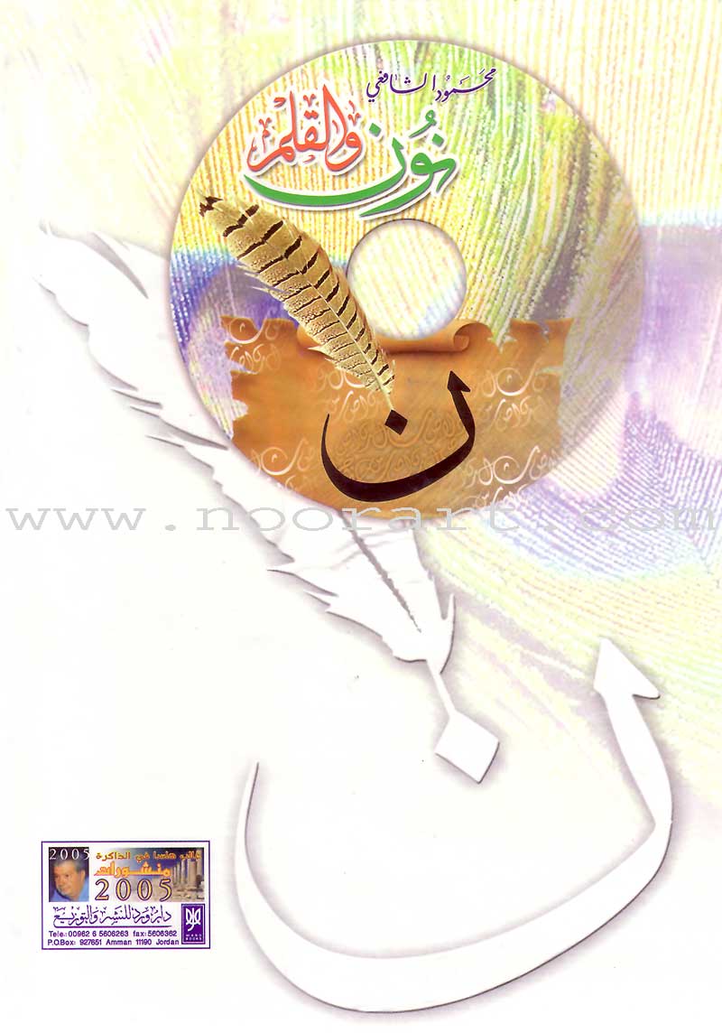 Noon and the Pen Textbook: Beginner level, Part 1 (With Data CD) نون والقلم