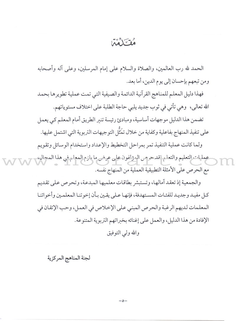 Summer and Permanent Qur'anic Centers Curriculum Teacher Book دليل المعلم لمناهج المراكز القرآنية الدائمة والصيفية