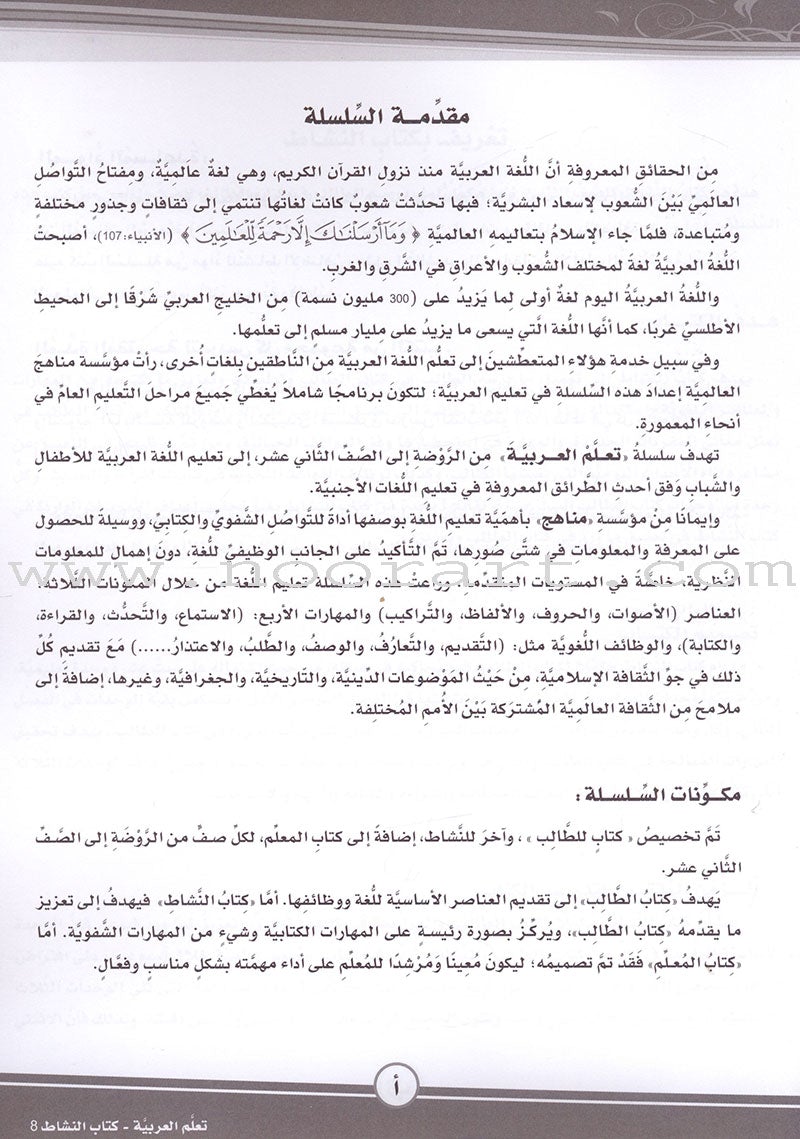 ICO Learn Arabic Workbook: Level 8 (Combined Edition) تعلم العربية - مدمج