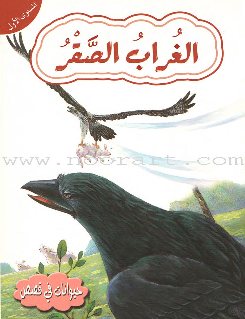 Animals In Stories : Level 1 (6 Books) حيوانات في قصص