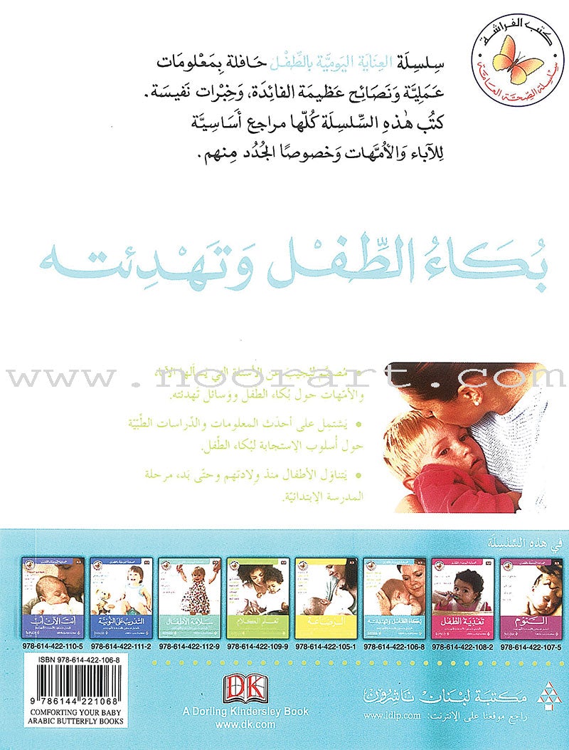 Comforting Your Baby بكاء الطفل وتهدئته