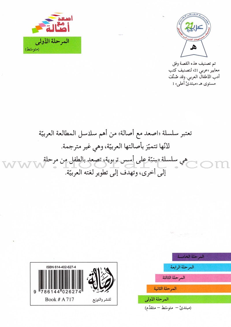 Go Up with Asala Series: First Stage - Intermediate (33 books) سلسلة اصعد مع أصالة: المرحلة الأولى - متوسط