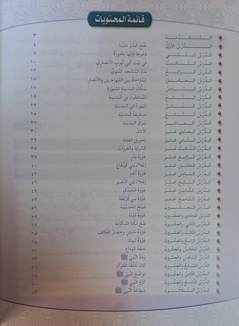 Islamic Knowledge Series - The Prophet's Biography (Madina Era): Book 6 (سلسلة العلوم الإسلامية السيرة النبوية (العهد المدني