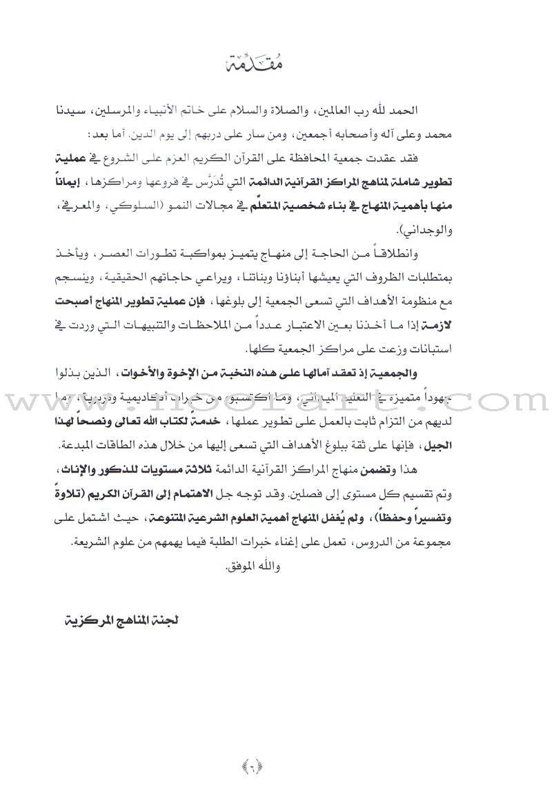 Permanent Qur'anic Centers Curriculum: Level 2, Part 1 منهاج المراكز القرآنية الدائمة