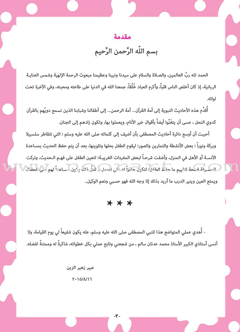 Nawawi's Forty Hadith for Children: Part 3 متن الأربعين النووية الجزء الثالث