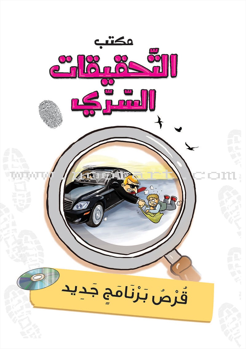 Series The Secret Investigation Office (set of 10 stories) سلسلة مكتب التحقيقات السري