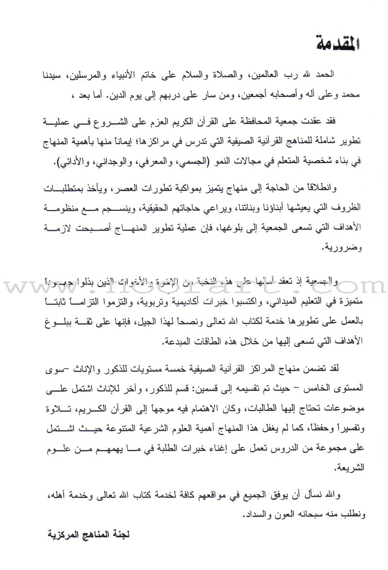 Summer Qur'anic Centers Curriculum: Level 4 منهاج المراكز القرآنية الصيفية