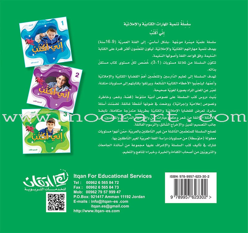 Improve Writing and Spelling Skills Series - I Am Writing Level 3 إني أكتب