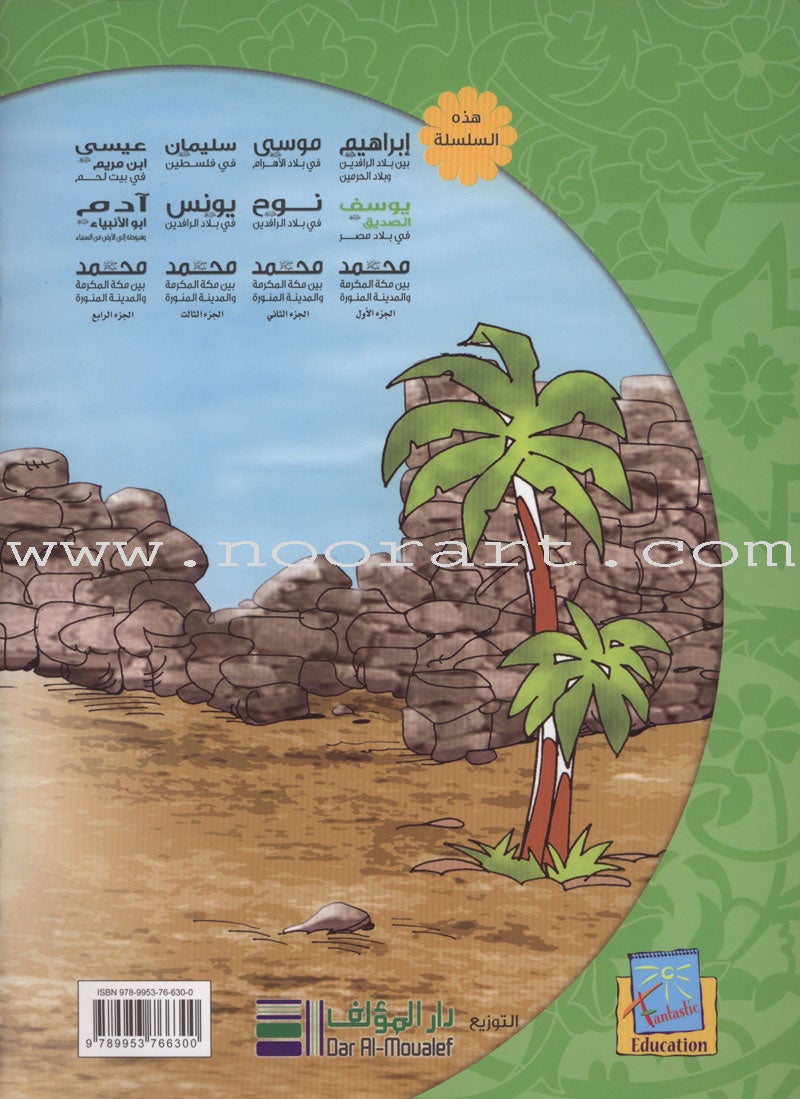 Layla and Friends in the Land of the Prophets Series سلسلة ليلى مع الأصدقاء في أرض الأنبياء