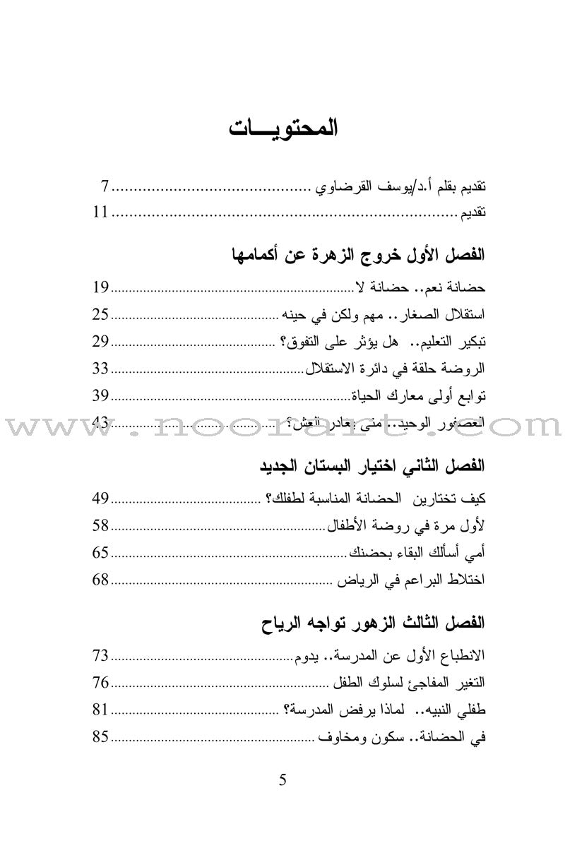 Raise Our Children Together Series - Children's Kindergarten the Second Birth سلسلة معا نربي أبناءنا - روضة الأطفال - الميلاد الثاني