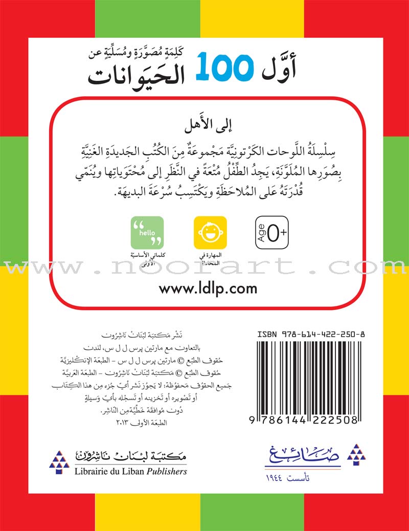 First 100 Illustrated Words About Animals أول 100 كلمة مصورة ومسلية عن الحيوانات