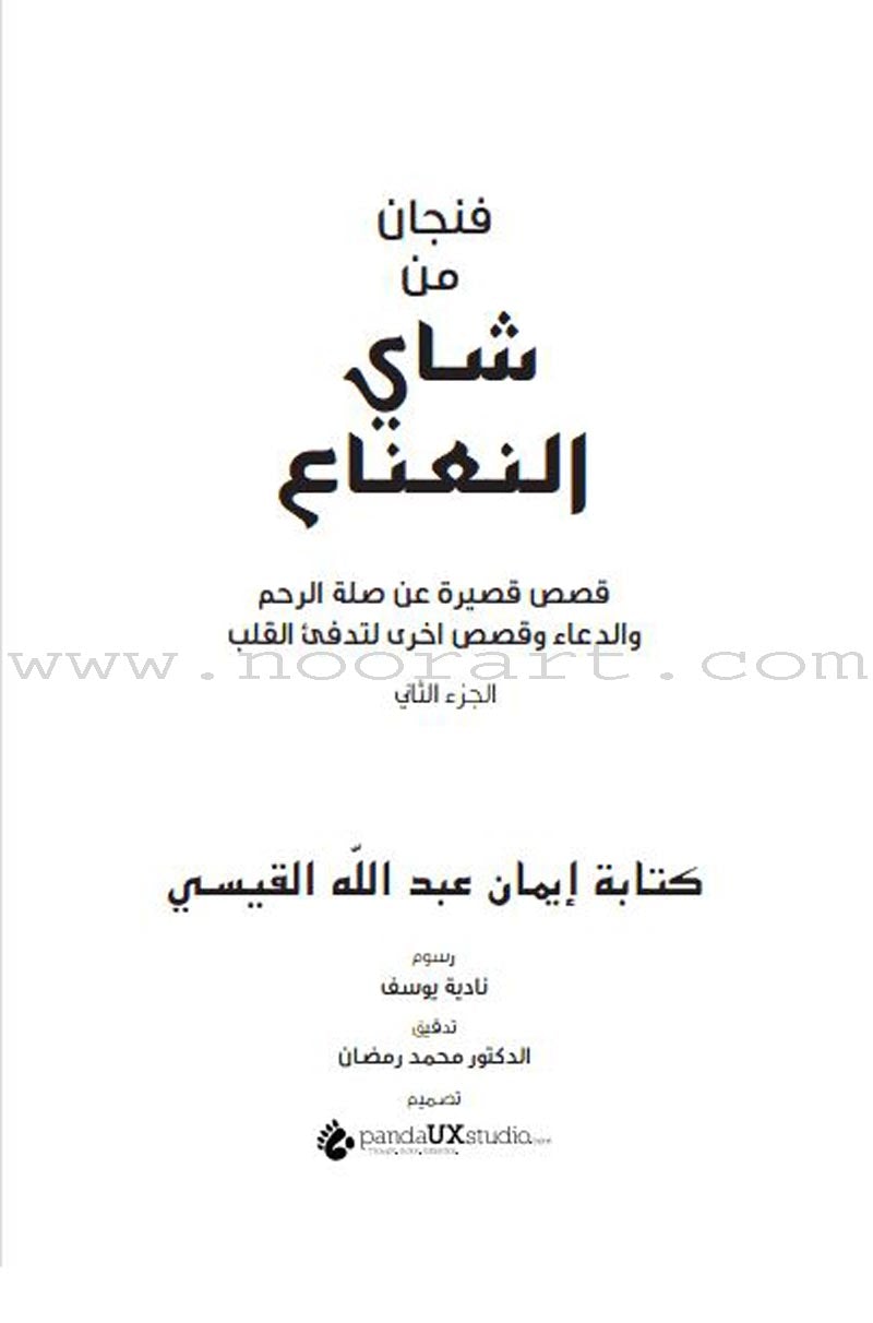 A Cup of Mint Tea: Volume 2 (Arabic) فنجان من شاي النعناع