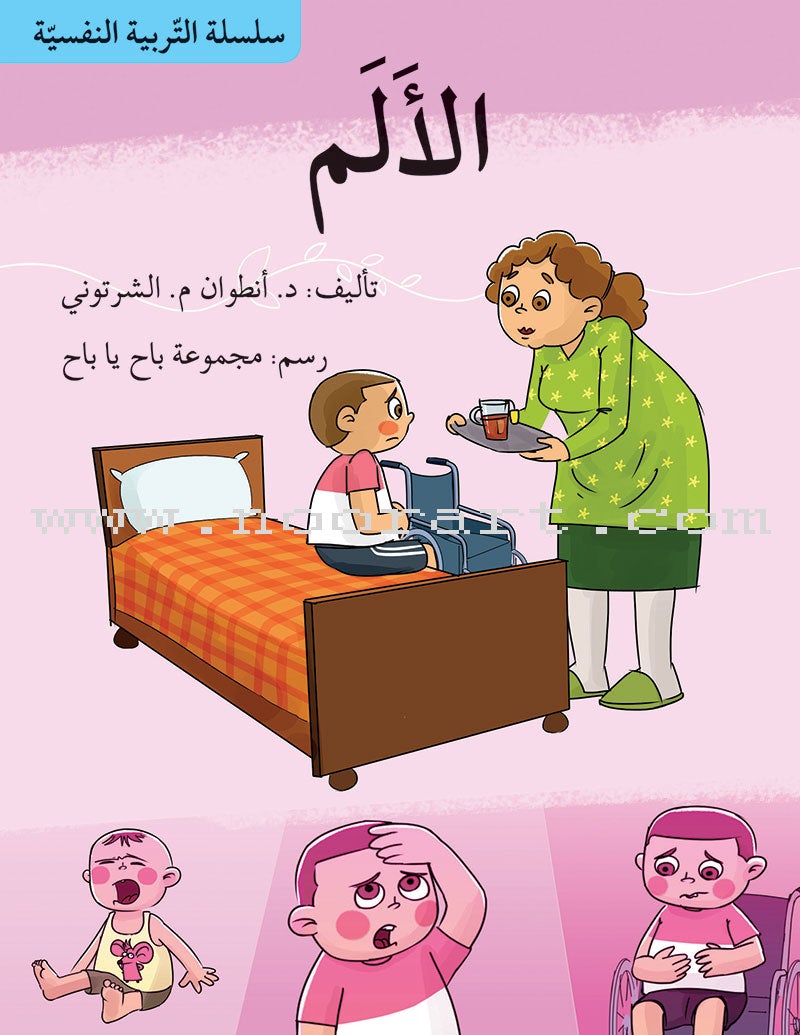 The Psychological Education Series (Set of 15 Books) سلسلة التربية النفسية