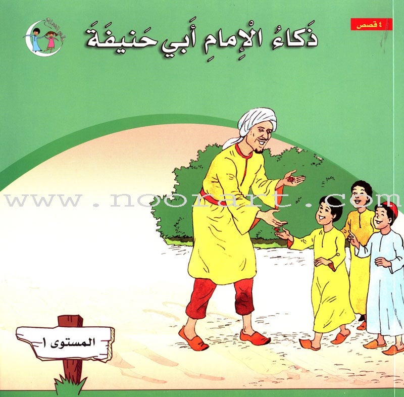 Imam Abu Hanifa (3 Books): Level 1 الإمام أبو حنيفة