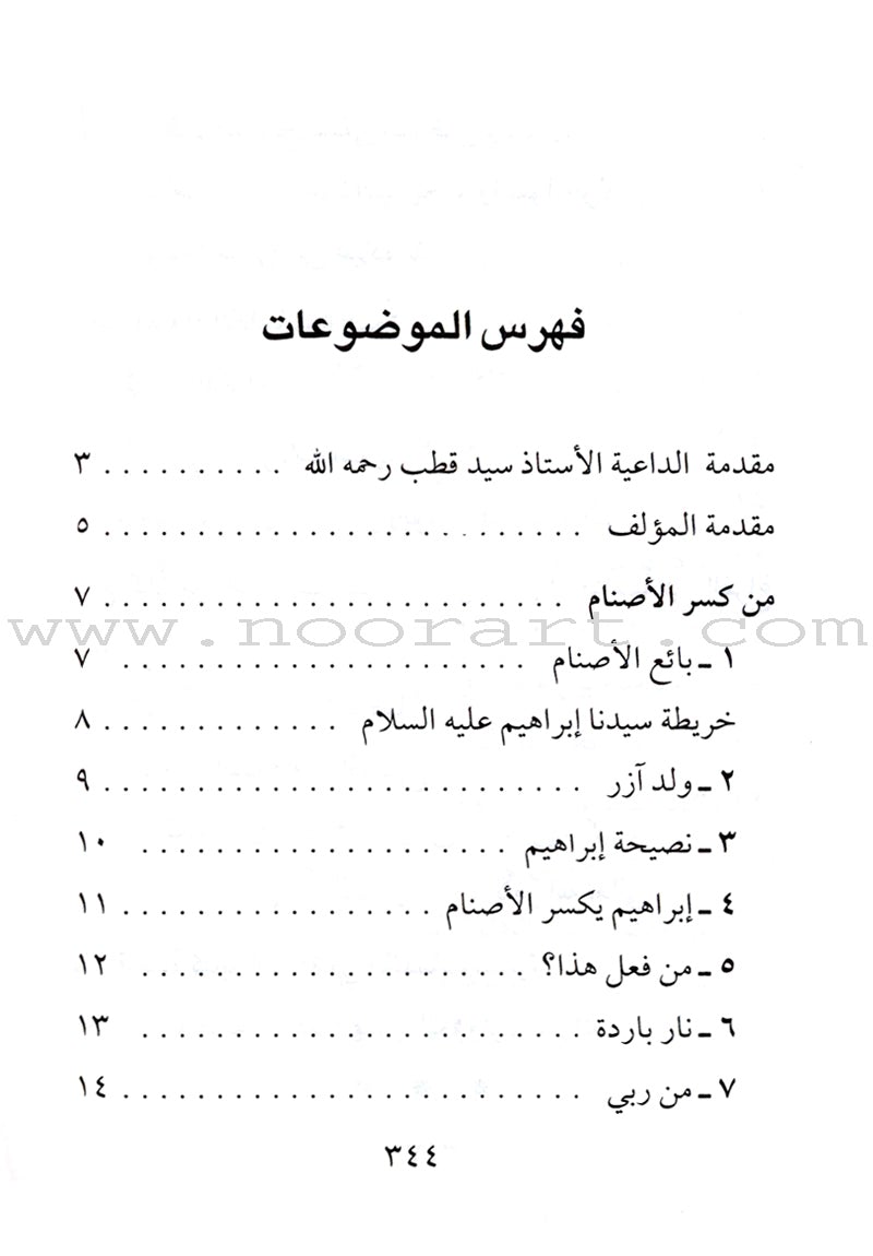Stories of the Prophets for Children (Arabic)