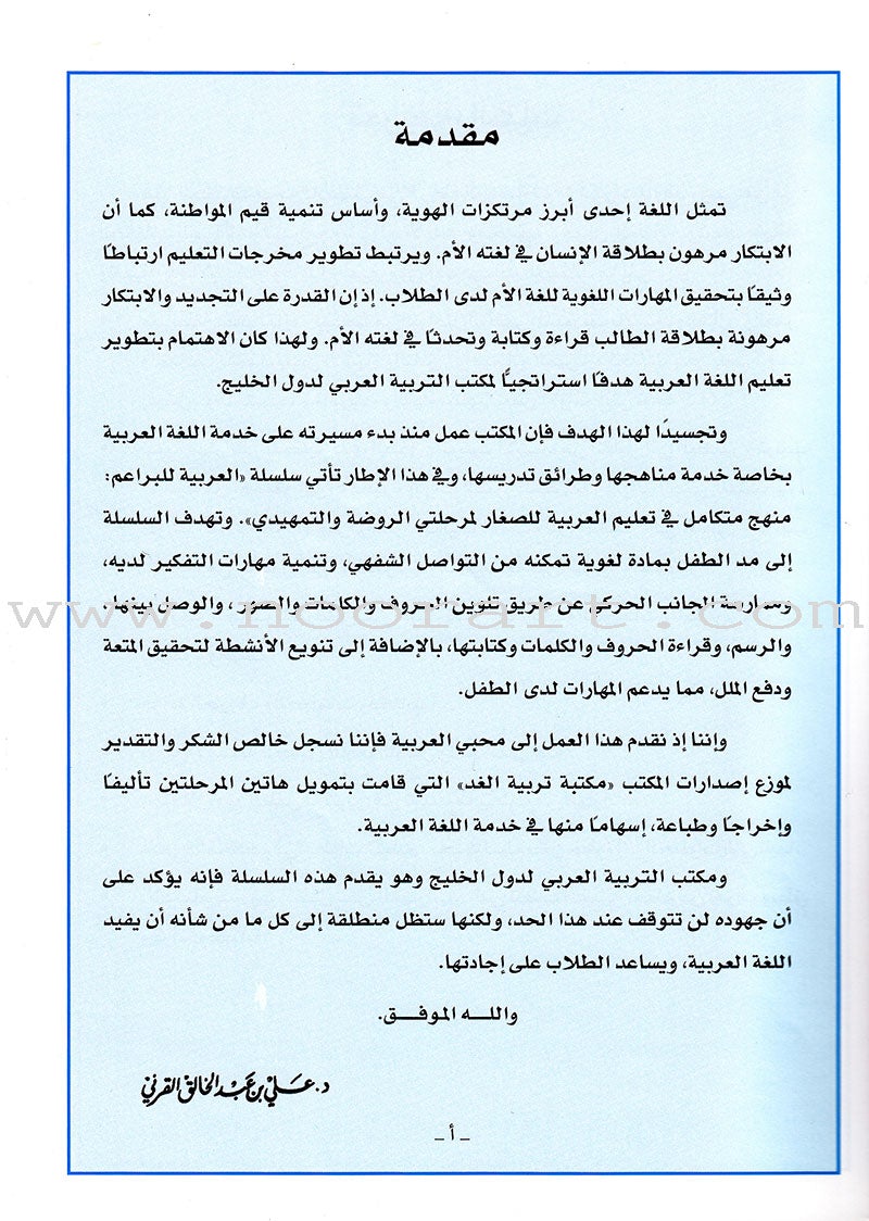 Arabic For Buds Textbook: KG1 Level (4 - 5 Years) العربية للبراعم