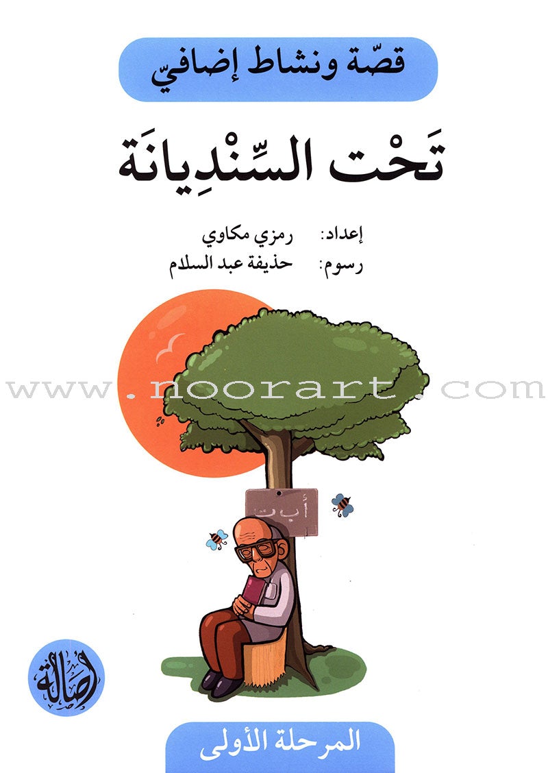 Story and Additional Activity Series (5 Books): Level 1 سلسلة قصة ونشاط إضافي