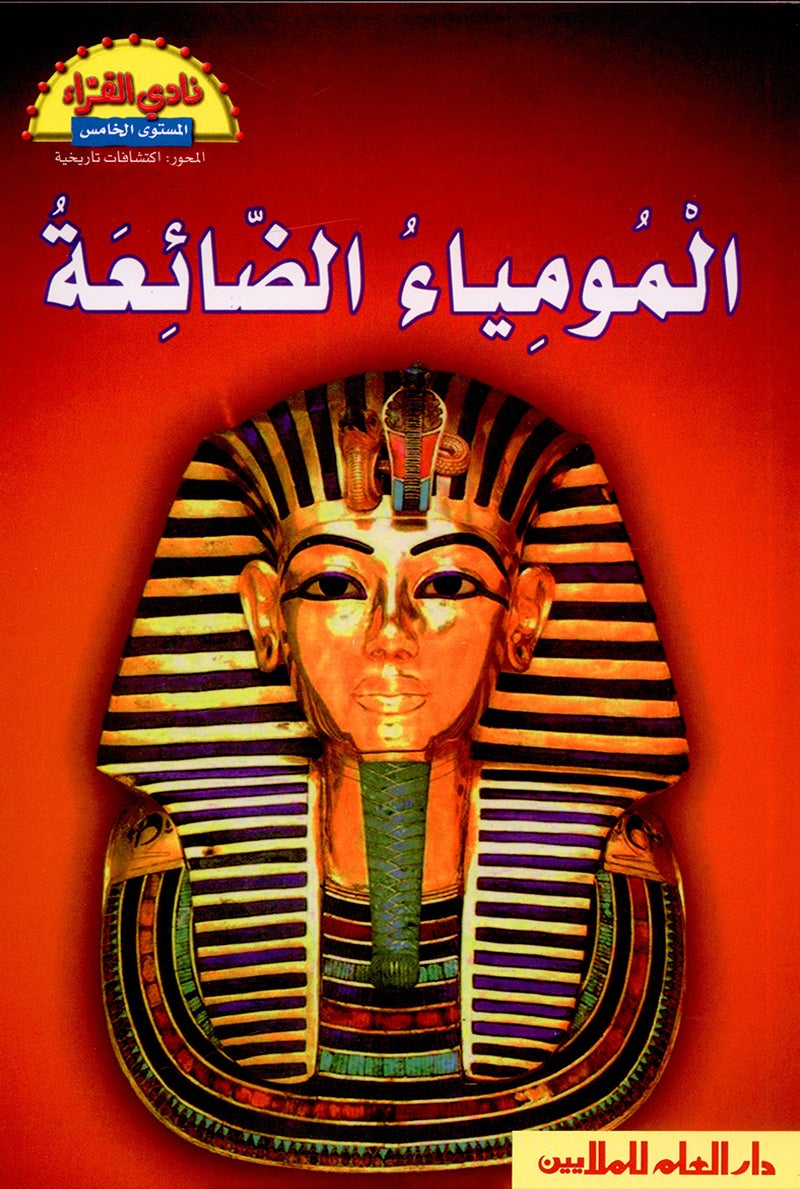 The Readers' Club: Level 5 (8 Books) نادي القراء - المستوى الخامس