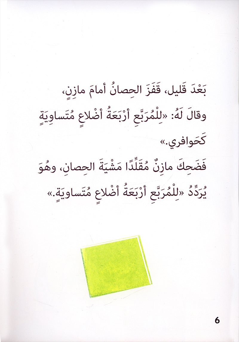 Mazen Series (set of 3 books) مازن والأشكال