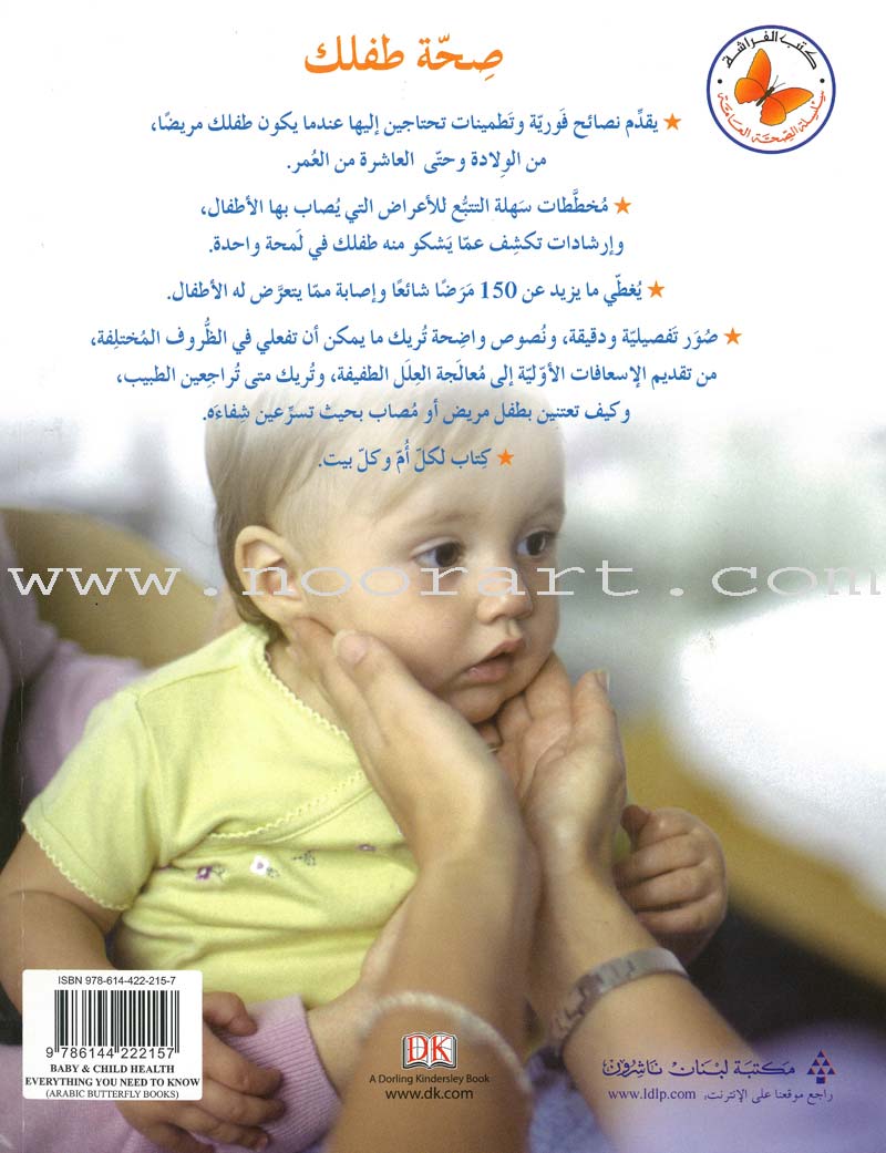 Baby & Child Health Everything You Need to Know صحة طفلك كل ما تحتاجين إلى معرفته