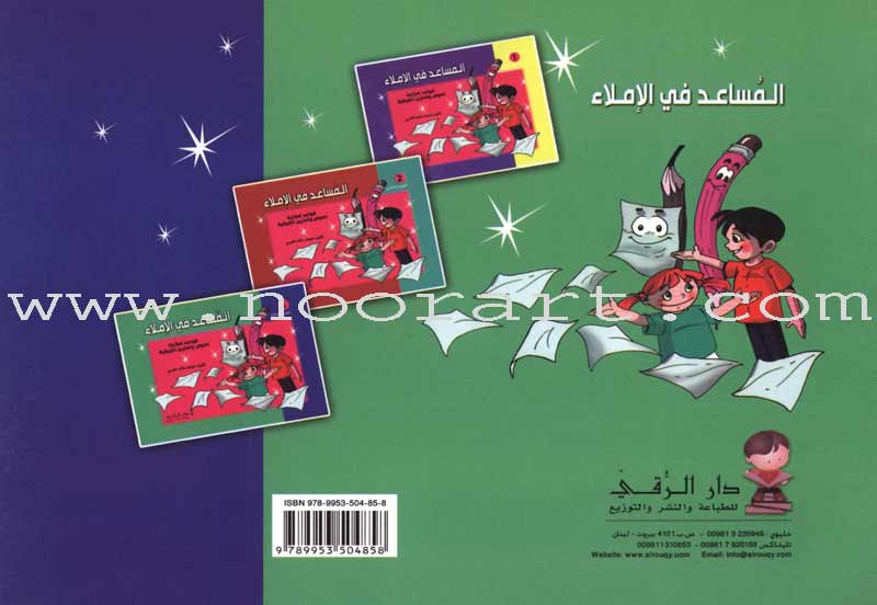 Assistant in Spelling Dictation: Volume 3 المساعد في الإملاء