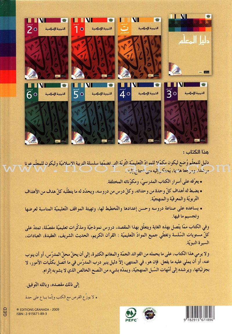 Al Amal Series - Islamic Education Teacher Book (Old Edition) سلسلة الأمل التربية الإسلامية كتاب المعلم