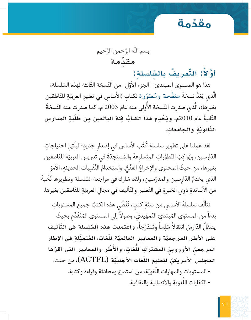 Al-Asas for Teaching Arabic for Non-Native Speakers: Book 2 (Beginner Level, Part 1) الأساس في تعليم العربية للناطقين بغيرها