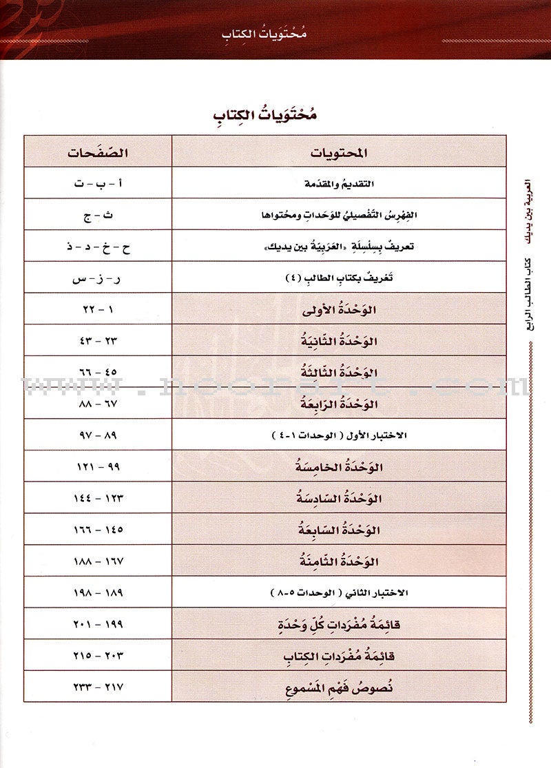 Arabic Between Your Hands Textbook: Level 4, Part 1 with online audio content العربية بين يديك كتاب الطالب الرابع