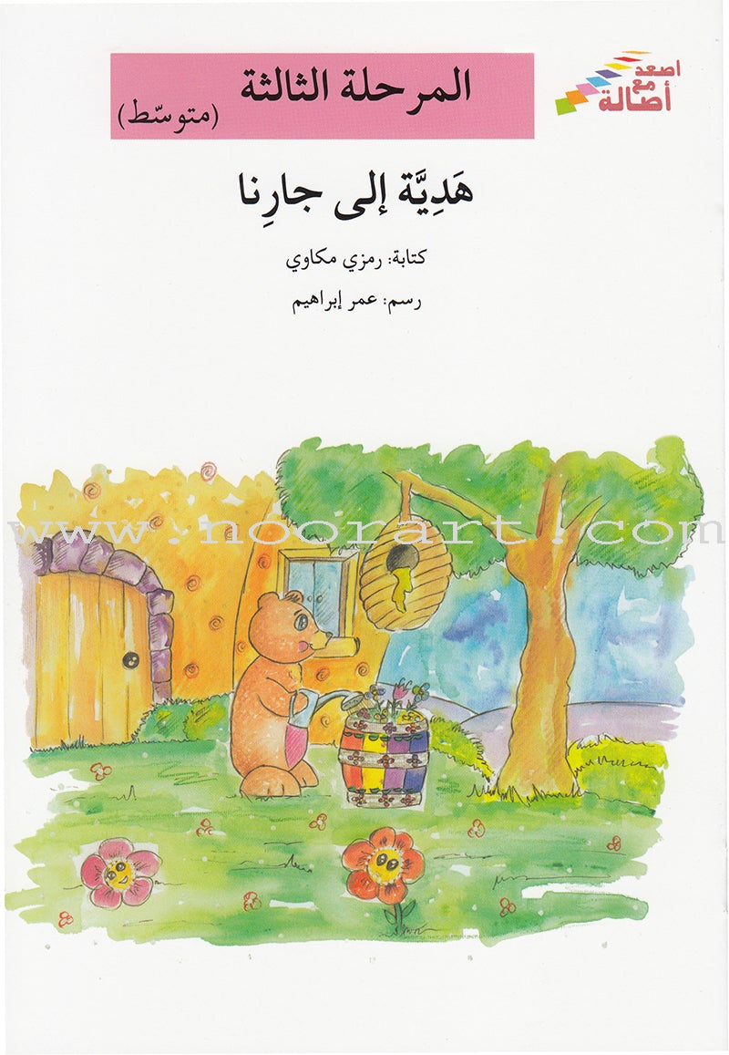 Go Up with Asala Series: Third Stage - Intermediate (Set of 8 books) سلسلة اصعد مع أصالة: المرحلة الثالثة - متوسط
