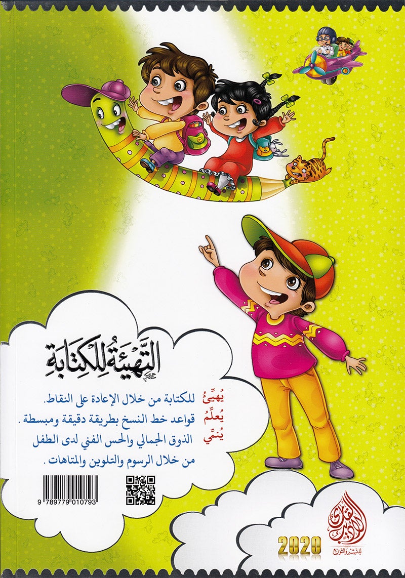 Teach with the Pen (Part 1) - Preparation for Writing - علّم بالقلم ( الجزء الاول)- التهيئة للكتابة