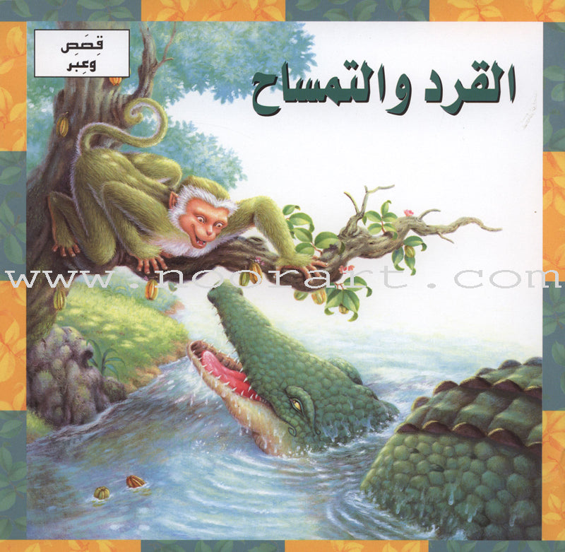 Stories and Lessons Series (3 books) قصص وعبر