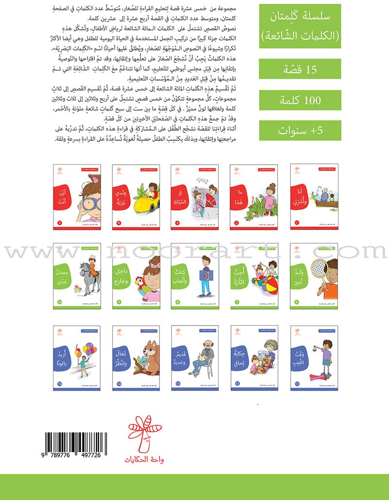 Two Words Series (set of 15 Books) سلسلة كلمتان