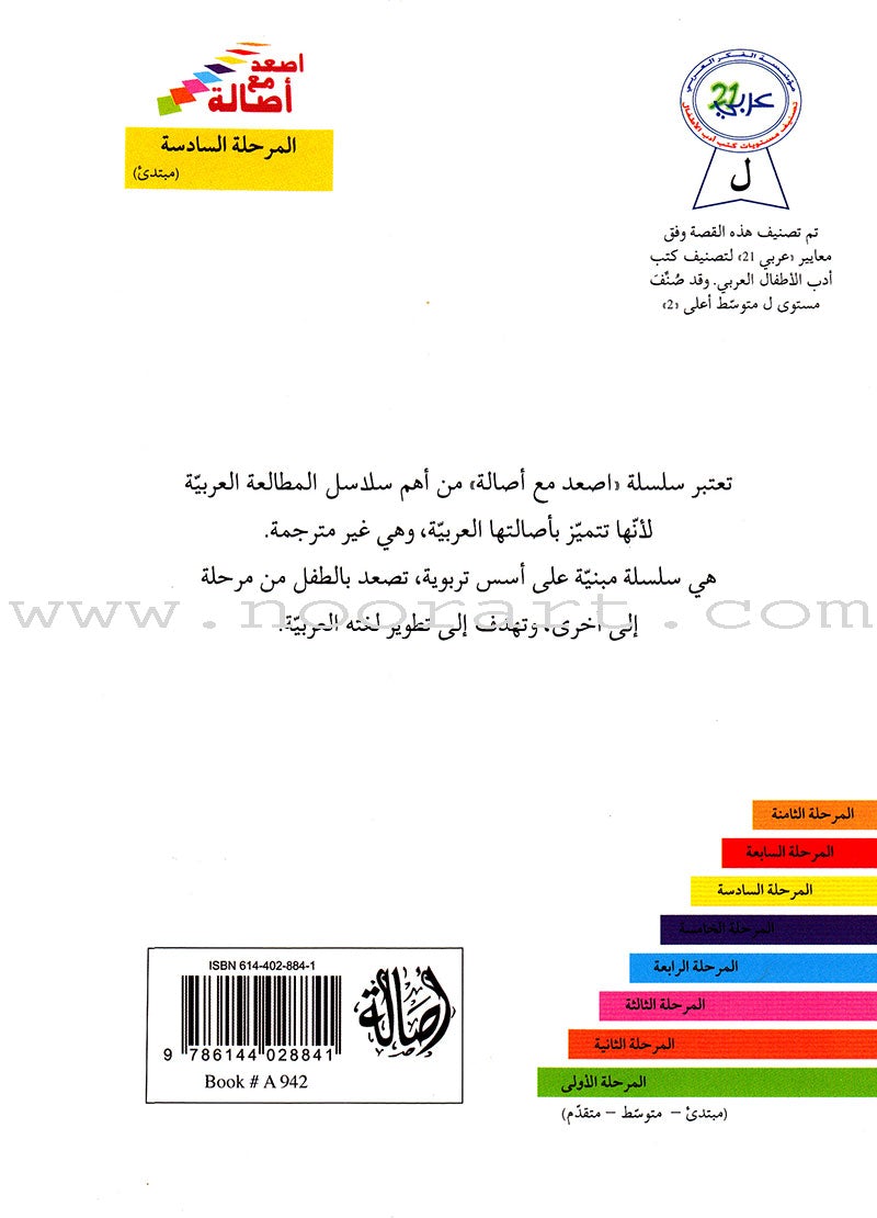 Go Up with Asala Series: Sixth Stage - Beginner, Intermediate, Advanced (Set of 10 books) سلسلة اصعد مع أصالة: المرحلة السادسة - مبتديء، متوسط، متقدم