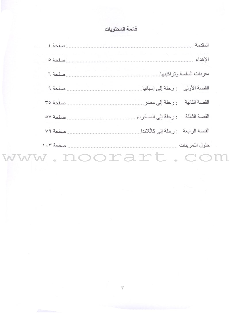 Sahlawayhi 1: Graded Stories - Beginners