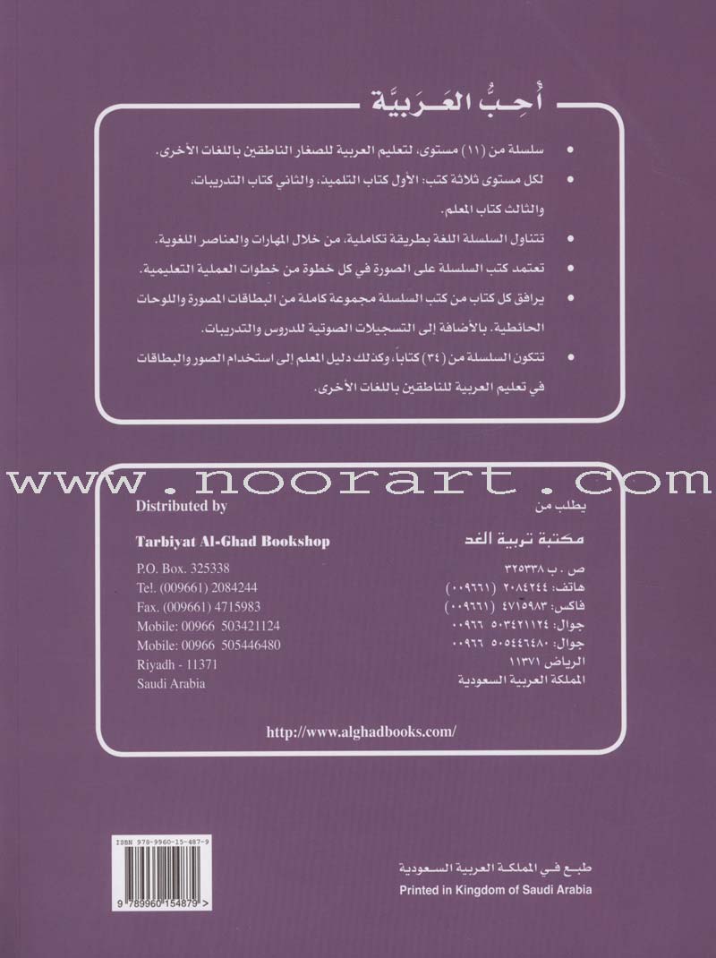 I Love Arabic Textbook: Level 9 أحب العربية كتاب التلميذ