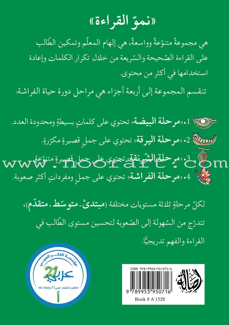 Reading Growth Series - The Egg Stage: Level 1 (9 Books) سلسلة نمو القراءة - مرحلة البيضة