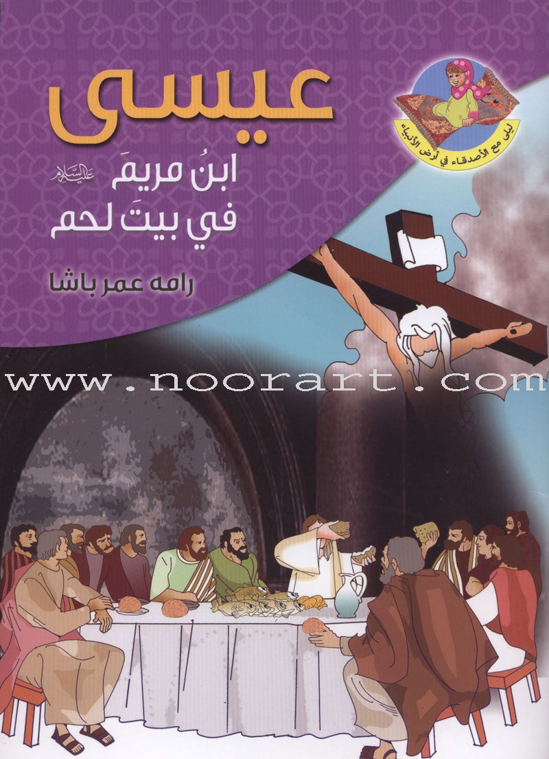 Layla and Friends in the Land of the Prophets Series سلسلة ليلى مع الأصدقاء في أرض الأنبياء