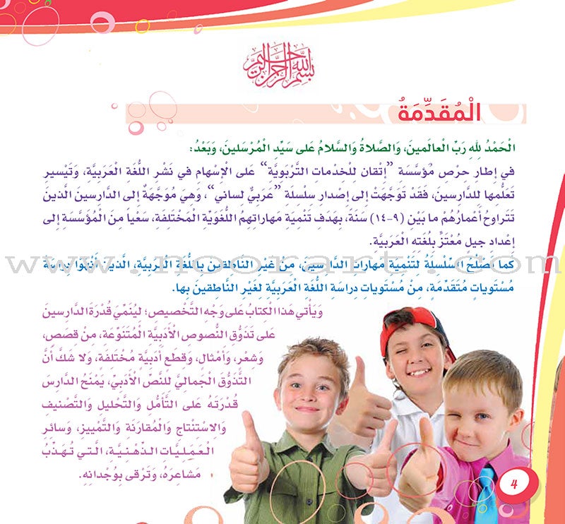 My Language is Arabic: Book 5 (Aesthetic Skills) عربي لساني - مهارات التذوق الجمالي