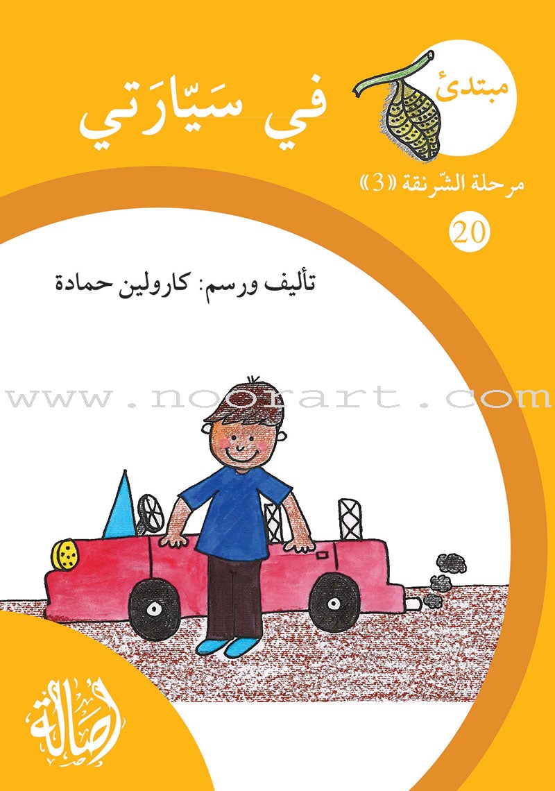 Reading Growth Series - The Cocoon Stage: Level 3 (6 Books) سلسلة نموّ القراءة - مرحلة الشرنقة