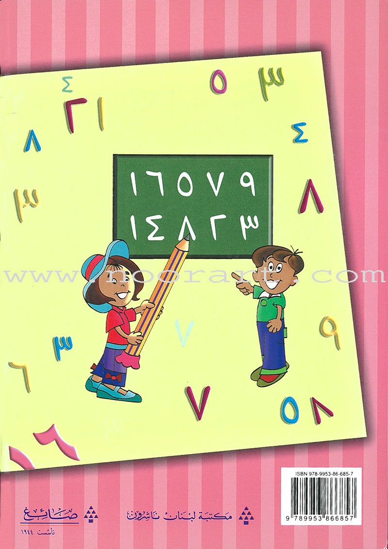 My Beautiful Numbers Textbook: Level 2 أرقامي الجميلة